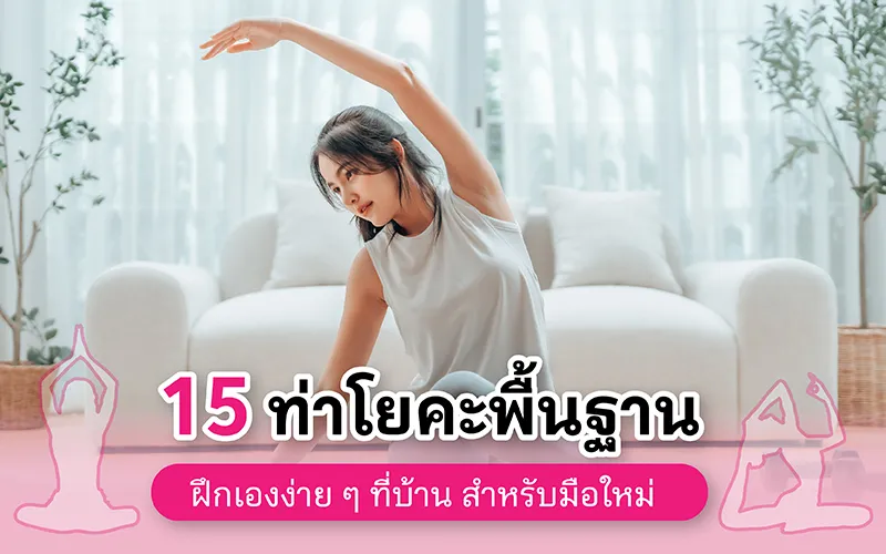 15 ท่าโยคะพื้นฐาน ฝึกเองง่าย ๆ ที่บ้านสำหรับมือใหม่ 02